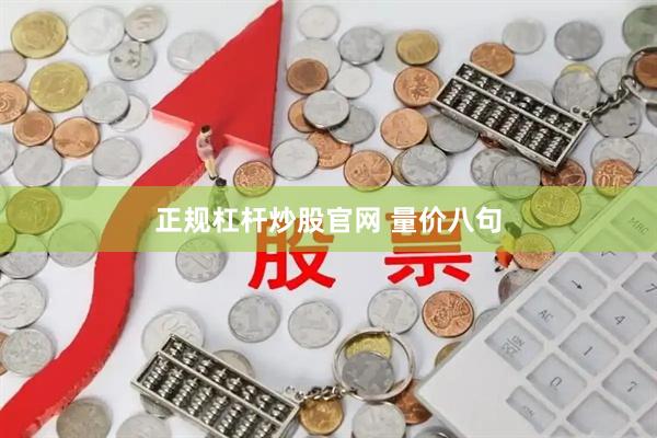 正规杠杆炒股官网 量价八句